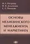 Основы медицинского менеджмента и маркетинга — 2667807 — 1