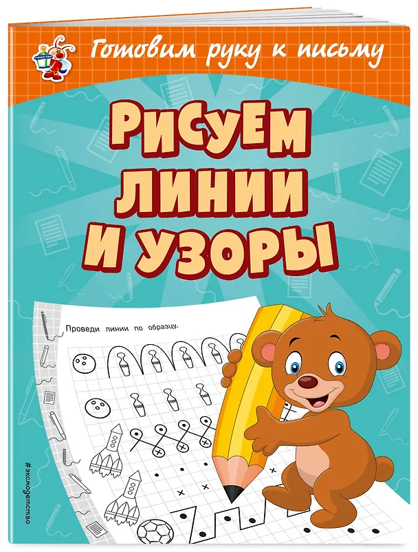 Книга Рисуем линии и узоры (Ольга Александрова) — 3