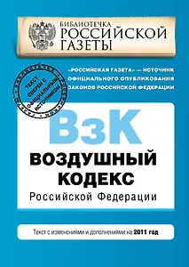 Воздушный кодекс РФ.2011г.