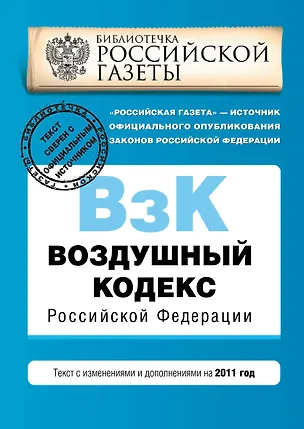 Книга Воздушный кодекс РФ.2011г. ()