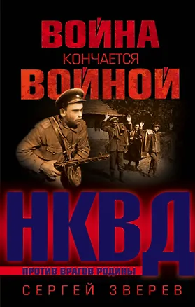 Книга Война кончается войной (Сергей Зверев)