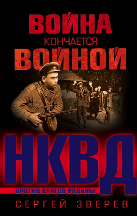 Книга Война кончается войной (Сергей Зверев) — 1