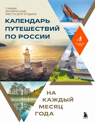 Книга Календарь путешествий по России. Самые интересные места для отдыха на каждый месяц года ()