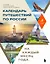 Календарь путешествий по России. Самые интересные места для отдыха на каждый месяц года — 3078550 — 1