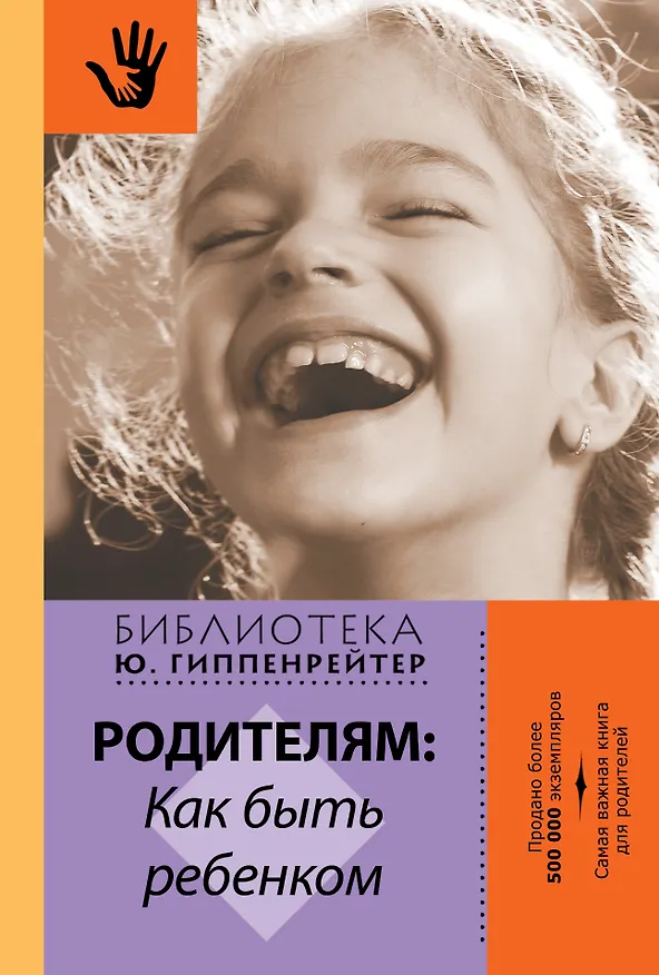 Книга Родителям: как быть ребенком (Юлия Гиппенрейтер) — 1