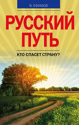 Книга Русский путь. Кто спасет страну? (Виктор Ефимов)