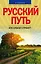 Русский путь. Кто спасет страну? — 2501485 — 1
