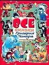 Все сказки Григория Остера