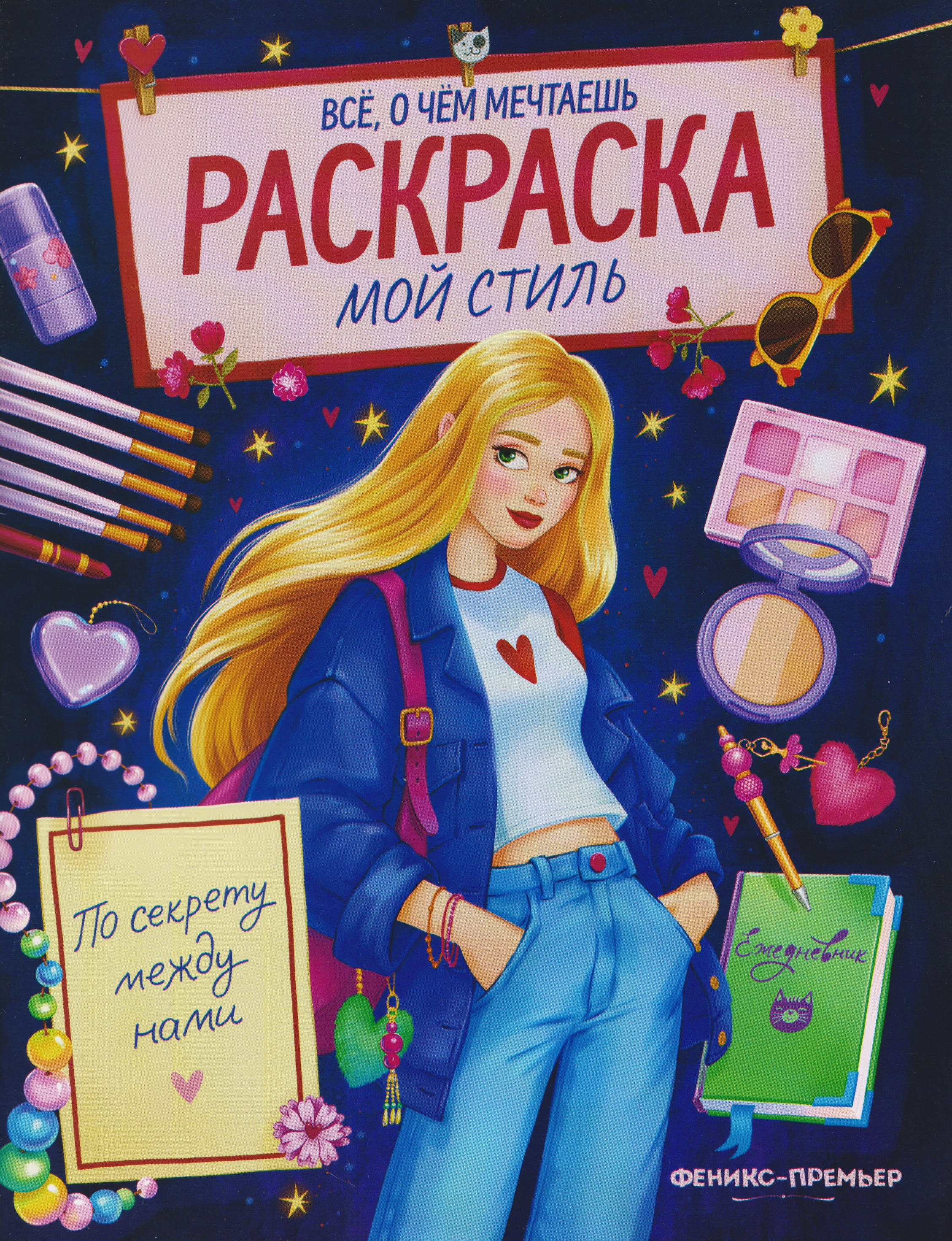 Обложка книги «Мой стиль: книжка-раскраска»