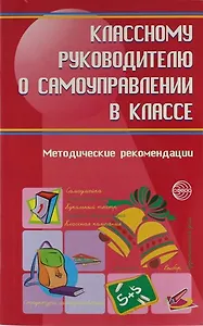 Классному руководителю о самоуправлении в классе : Методические рекомендации