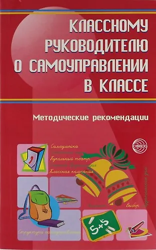 Книга Классному руководителю о самоуправлении в классе : Методические рекомендации (М. Александрова) — 1