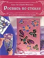 Роспись по стеклу: 20 чудесных проектов в стиле модерн — 1901652 — 1