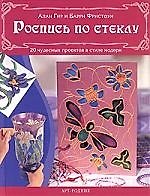 Книга Роспись по стеклу: 20 чудесных проектов в стиле модерн (Алан Д. Гир) — 1