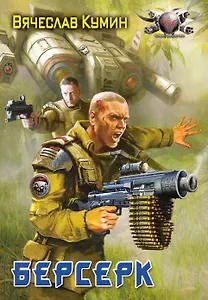 Берсерк.
