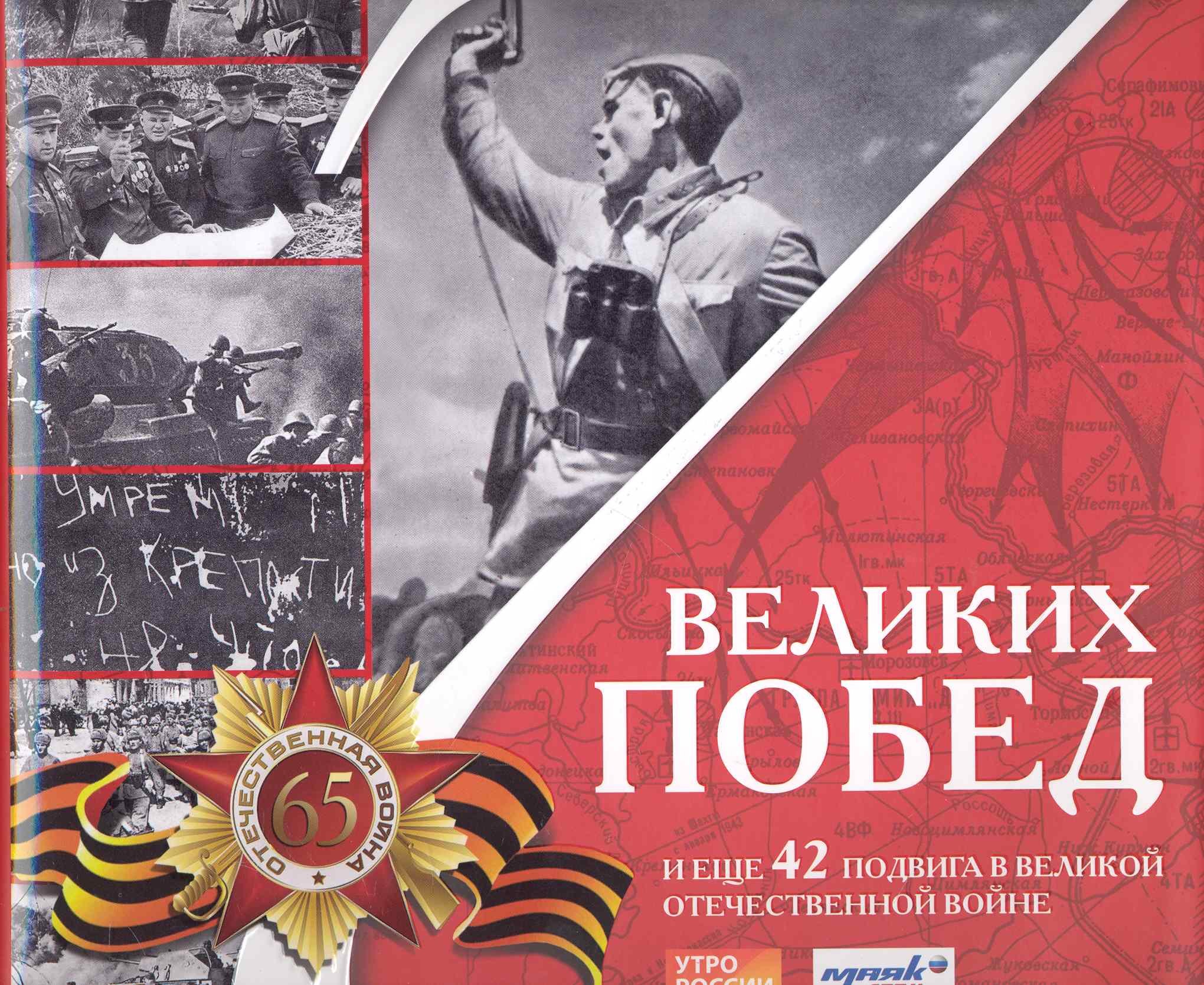 

7 великих побед и еще 42 подвига в Великой Отечественной войне