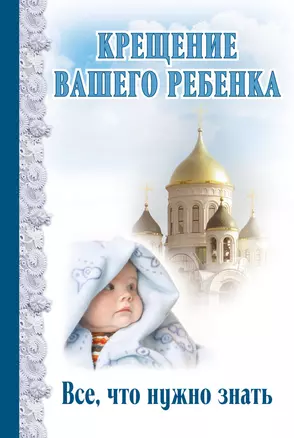 Крещение вашего ребенка: Все, что нужно знать — 2417783 — 1