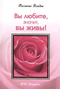 Вы любите значит вы живы! Послания Владык. (160 стр.)
