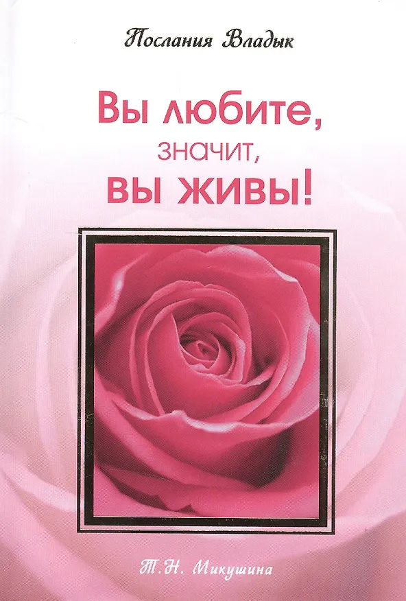 Книга Вы любите значит вы живы! Послания Владык. (160 стр.) (Татьяна Микушина) — 1