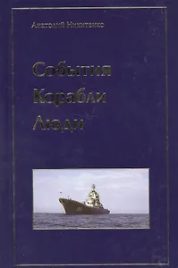 События. Корабли. Люди