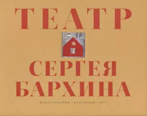 Книга-альбом "Театр Сергея Бархина" — 2877009 — 1