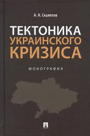 Книга Тектоника украинского кризиса. Монография. ()