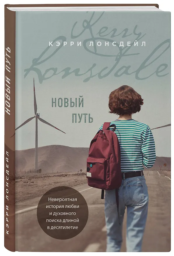 Книга Новый путь (Кэрри Лонсдейл) — 4