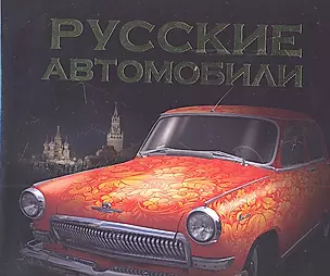 Русские автомобили. Полная энциклопедия. — 2310732 — 1