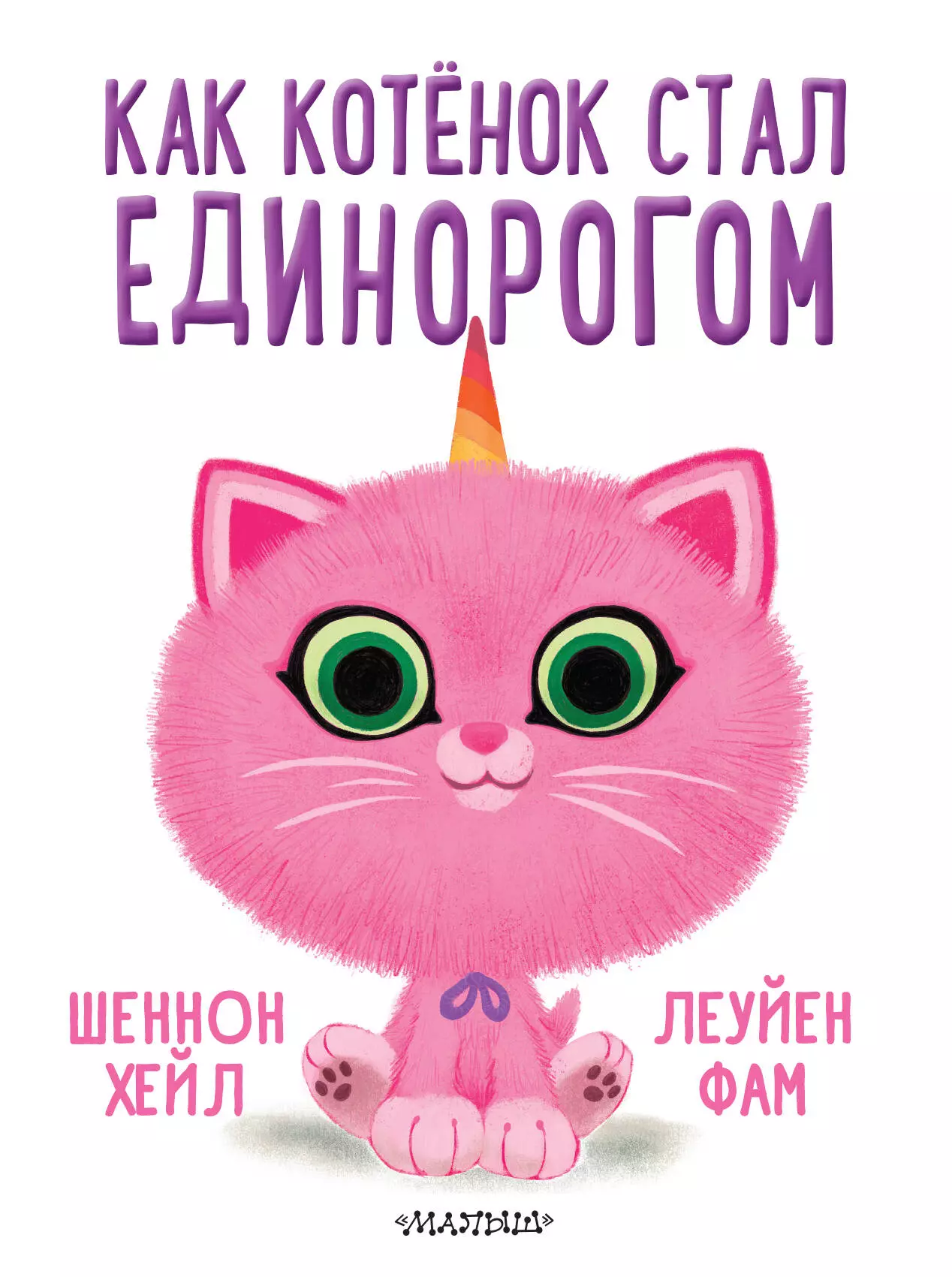 Как котёнок стал единорогом