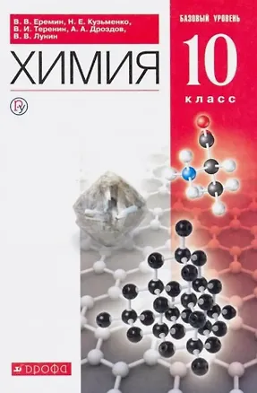 Книга Химия. 10 класс. Учебник. Базовый уровень (Николай Кузьменко, Владимир Теренин, Вадим Еремин)