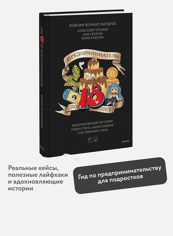 Книга Предприниматель до 18 лет. Вдохновляющие истории подростков, заработавших собственным умом (Анна Жукова, Максим Батырев, Александр Чуранов) — 5