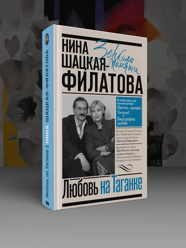 Книга Любовь на Таганке (Нина Шацкая-Филатова) — 5