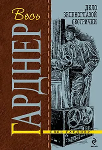 Дело зеленоглазой сестрички : роман