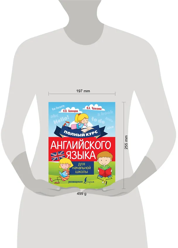 Книга Полный курс английского языка для начальной школы (Ольга Чалышева, Наталья Селянцева) — 4