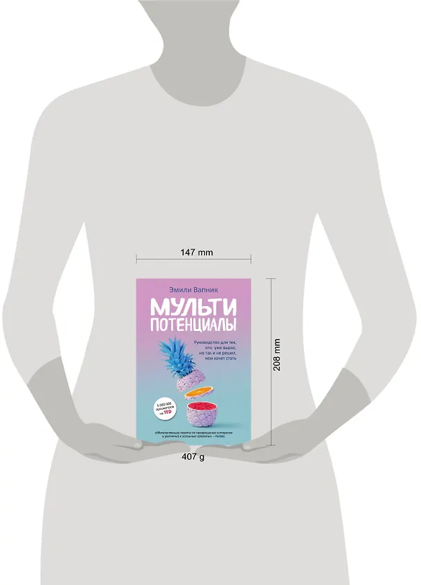 Книга Мультипотенциалы. Руководство для тех, кто уже вырос, но так и не решил, кем хочет стать (Эмили Вапник) — 5