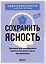 Сохранить ясность. Тренажер для поддержания памяти, внимания и речи при деменции — 3168216 — 3