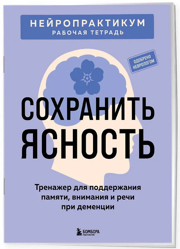 Книга Сохранить ясность. Тренажер для поддержания памяти, внимания и речи при деменции () — 3