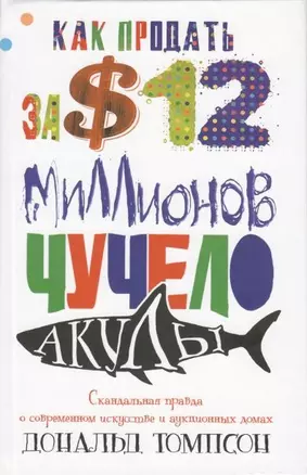 Как продать за 12 миллионов долларов чучело акулы Скандальная правда о современном искусстве и аукционных домов — 2203532 — 1