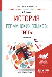История германских языков. Тесты. Учебное пособие для бакалавриата и магистратуры