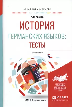 История германских языков. Тесты. Учебное пособие для бакалавриата и магистратуры — 2562343 — 1