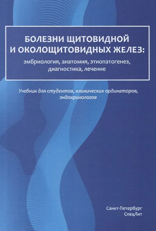 Книга Болезни щитовидной и околощитовидных желез: эмбриология, анатомия, этиопатогенез, диагностика, лечение. Учебник для студентов, клинических ординаторов, эндокринологов (Анатолий Романчишен) — 1