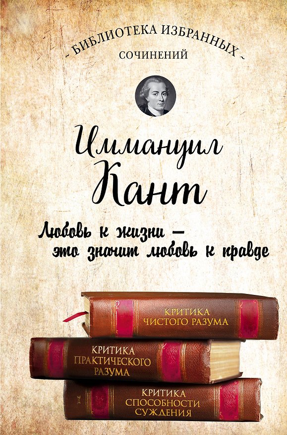 Книга Иммануил Кант. Критика чистого разума. Критика практического разума. Критика способности суждения (Иммануил Кант) — 1
