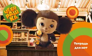 Тетрадь для нот 8л А5 "Твой друг Чебурашка" горизонтальная, скрепка 3044394