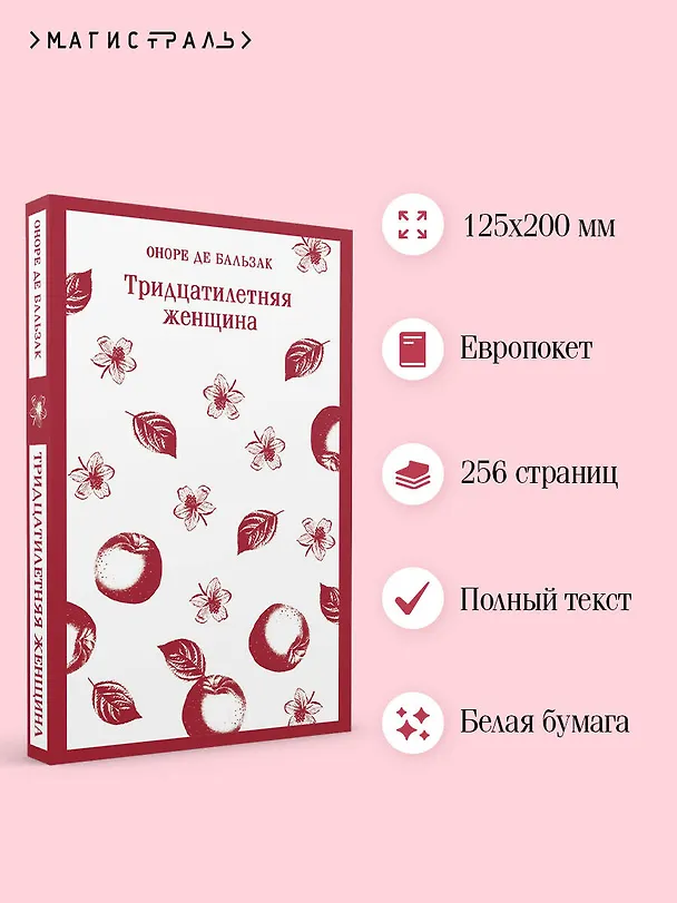 Книга Тридцатилетняя женщина (Оноре де Бальзак) — 8