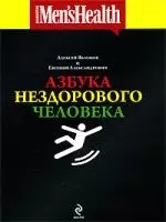 Азбука нездорового человека — 2193728 — 1