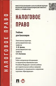 Налоговое право.Уч.для бакалавров.