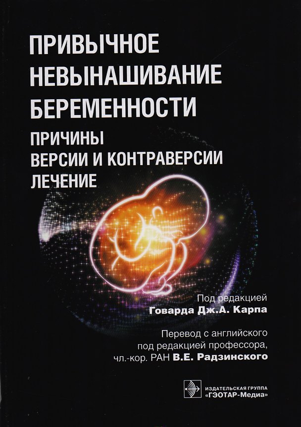 Книга Привычное невынашивание беременности Причины версии и контраверсии лечение () — 1