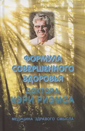 Формула совершенного здоровья доктора Кэри Риэмса. Её открытие и удар по фармакологической мафии. Сборник статей — 2807933 — 1