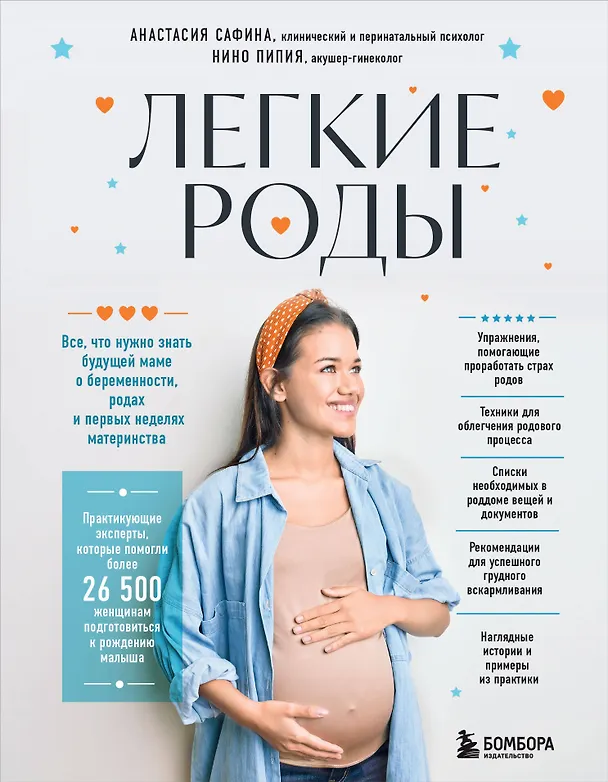 Книга Легкие роды. Все что нужно знать будущей маме о беременности, родах и первых неделях материнства (Анастасия Сафина, Нино Пипия) — 1
