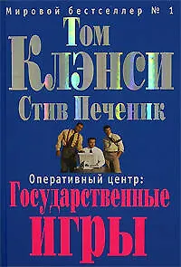 Оперативный центр: Государственные игры