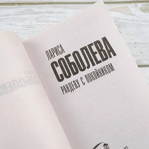 Книга Рандеву с покойником (Лариса Соболева) — 7